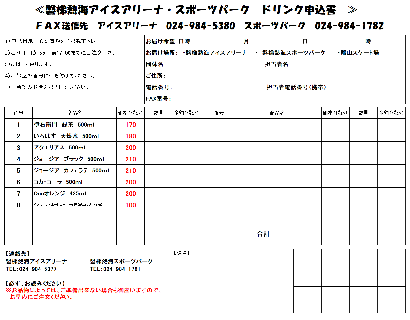 アリーナ・パーク ドリンク申込書