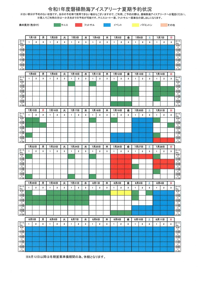 令和1年度夏期予約表