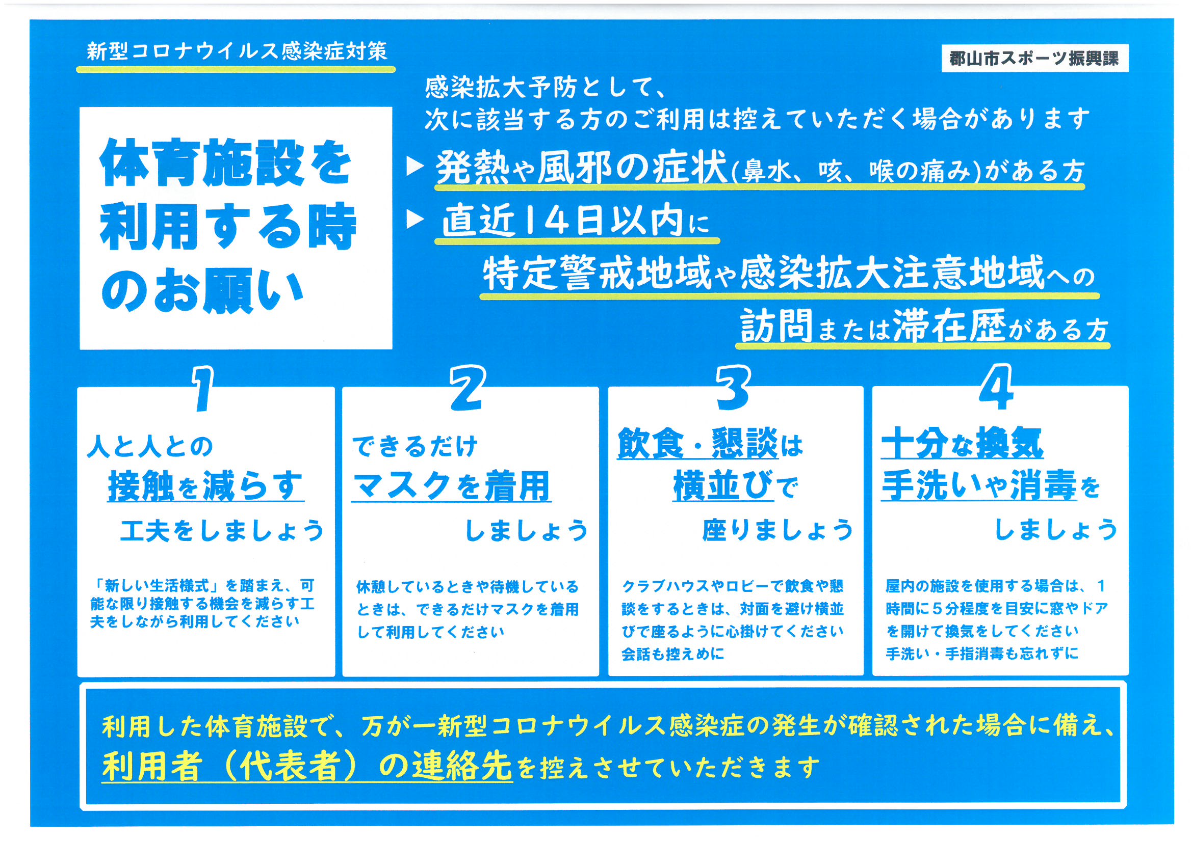 体育施設利用時のお願い(スポーツ振興課)