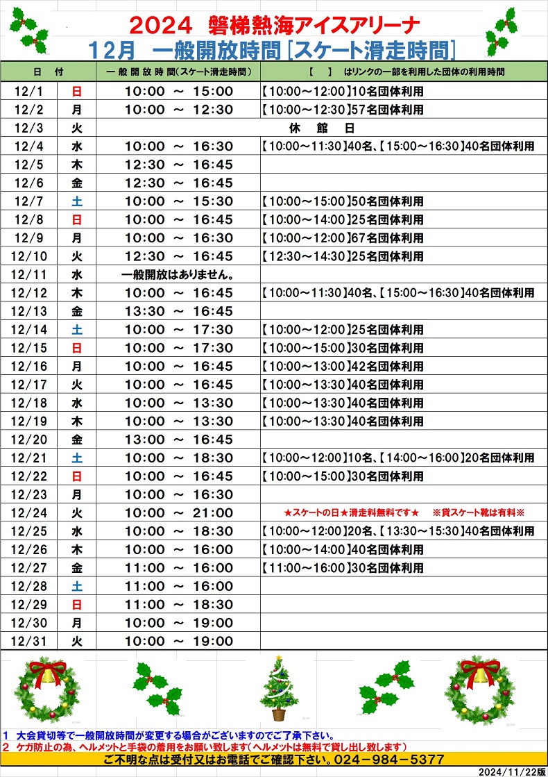 令和6年12月一般開放予定(1122版)