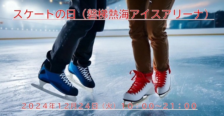 スケートの日