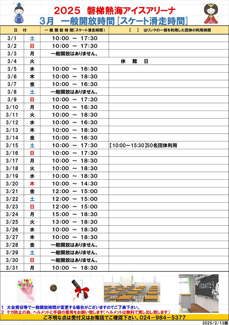 令和7年3月一般開放予定(2月13日版)