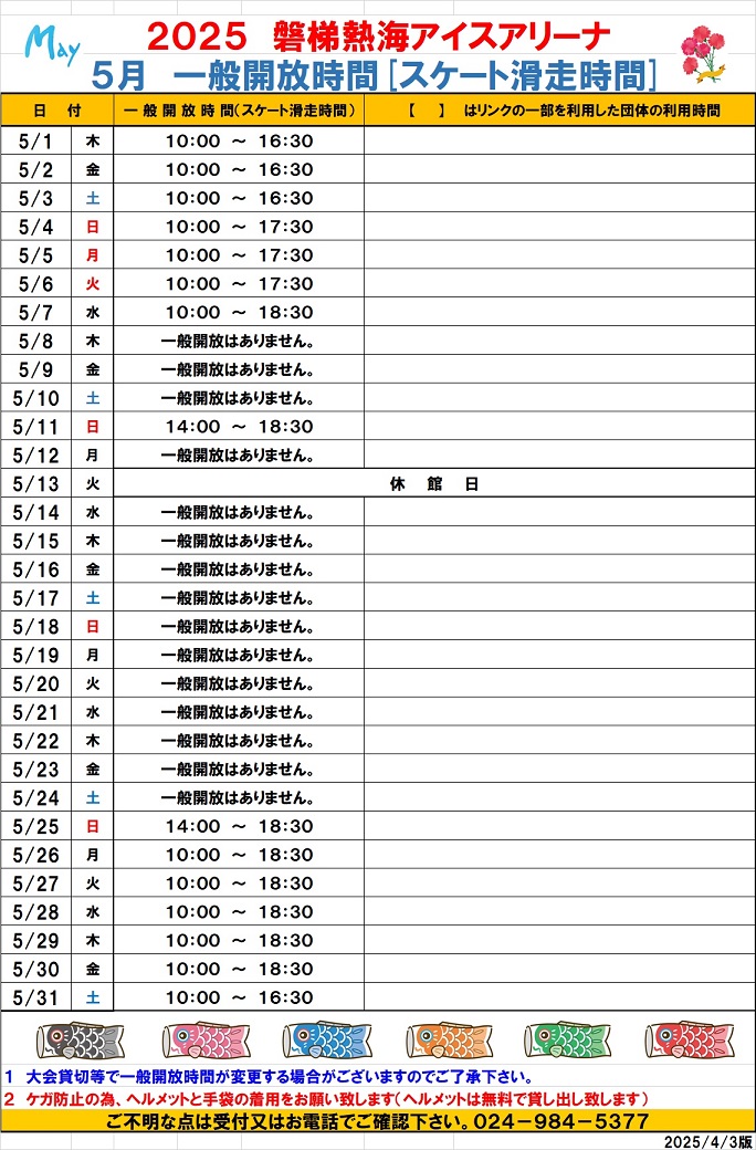 令和7年5月一般開放時間(4月3日版)