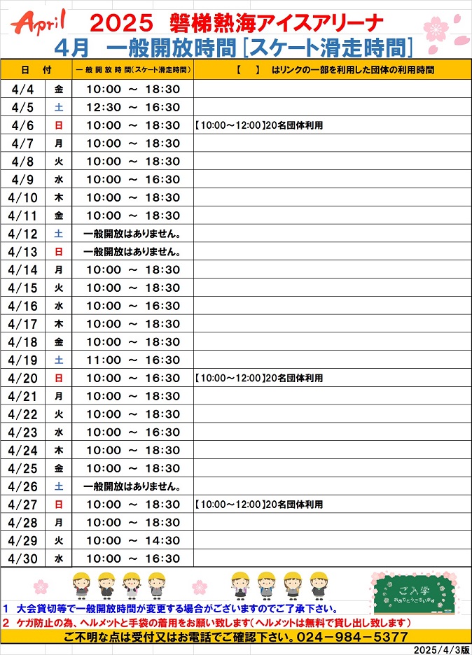 令和7年4月一般開放時間(4月3日版)
