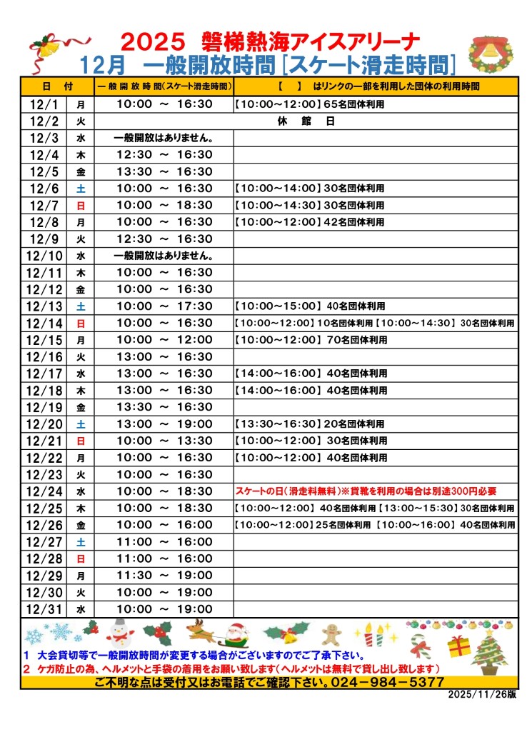 令和7年度12月一般開放時間