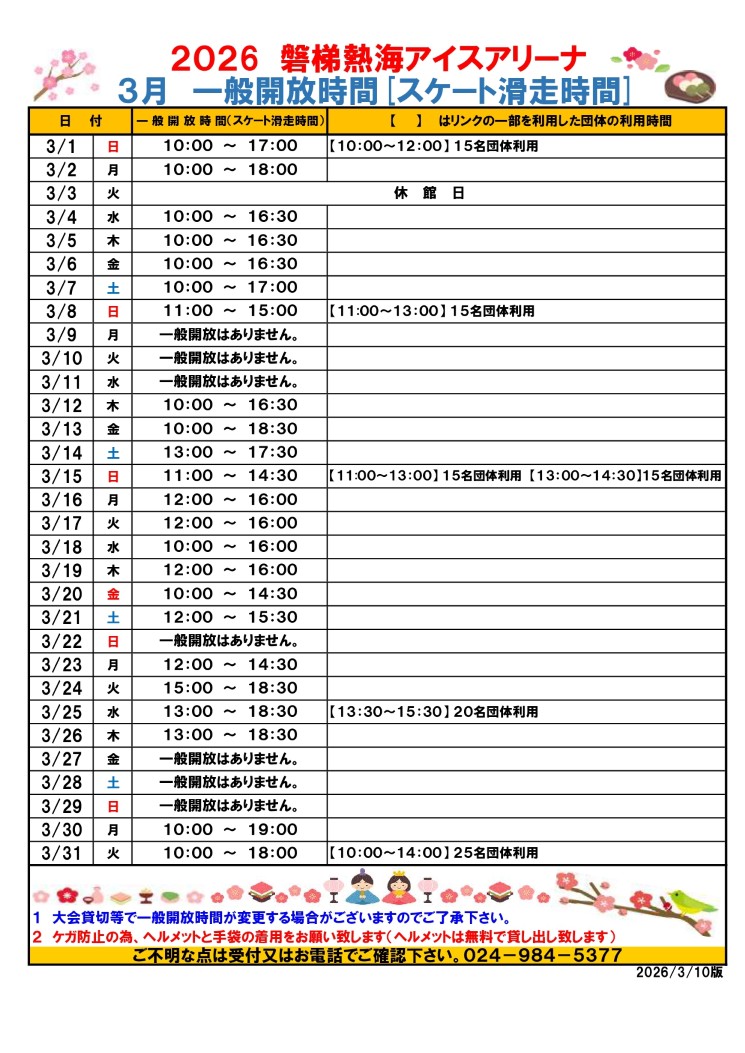 令和7年度月別一般開放時間 (3月から)