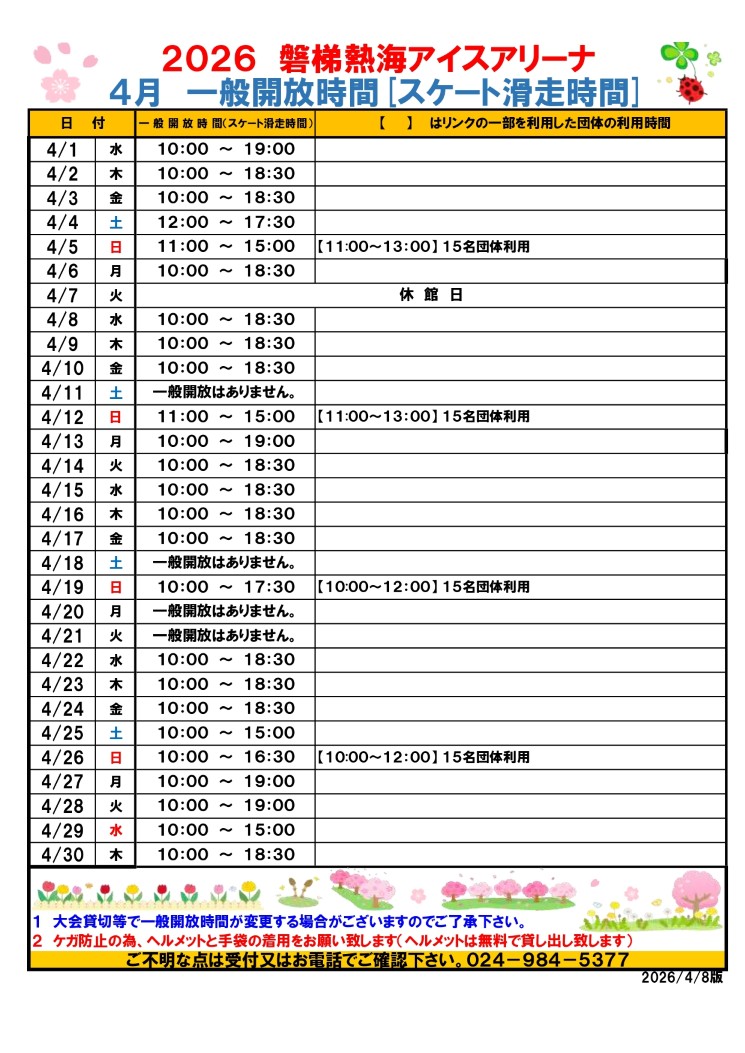 令和8年度月別一般開放時間(4月)